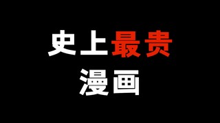 最贵的漫画，看一页相当于买一套房！