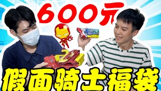 钢铁侠与02合体？小伙花600元开箱假面骑士福袋是笑还是泪？【模玩天】