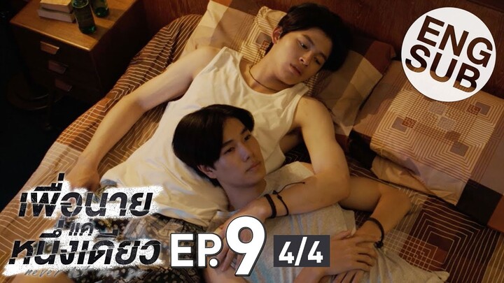 [Eng Sub] เพื่อนายแค่หนึ่งเดียว Never Let Me Go | EP.9 [4/4]