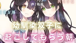 【中文字幕/情景音声】与青梅竹马孪生姐妹的修罗场【殊座/男性向】【一人多役】