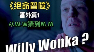 《绝命智障》番外篇1——大聪明汉克：W.W？M.M？（W.W - But Hank keeps guessing wrong names）部分翻译