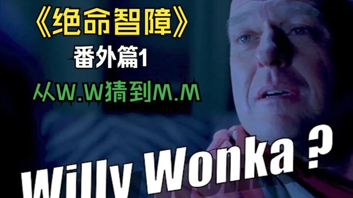 《绝命智障》番外篇1——大聪明汉克：W.W？M.M？（W.W - But Hank keeps guessing wrong names）部分翻译