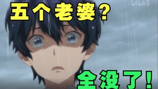 结局预测！后宫全员阵亡？此番结尾怎么圆？！【恋爱flop10-11】