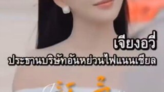 เฉินฉือซิว พบรักสาวประธานบริษัท