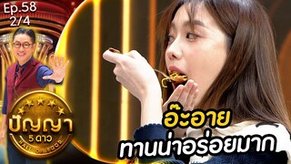 ปัญญา 5 ดาว | EP.58 | ร้าน จกโต๊ะเดียว & ร้าน ยำแสนวอน | 20 พ.ค.67 [2/4]