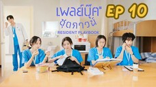 เรซิเดนต์เพลย์บุ๊ค EP 10