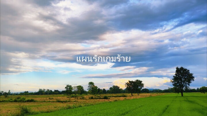 แผนรักเกมร้าย