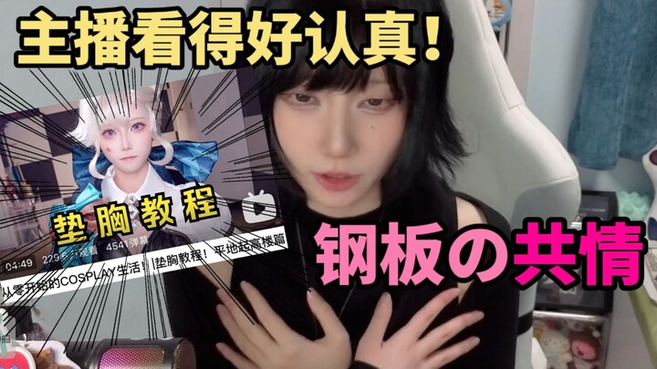 别在垫胸教程下面@我了！！