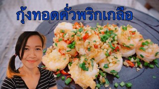 กุ้งทอดคั่วพริกเกลือ  ผัดกระเทียมหอมฟุ้ง เมนูกับแกล้ม