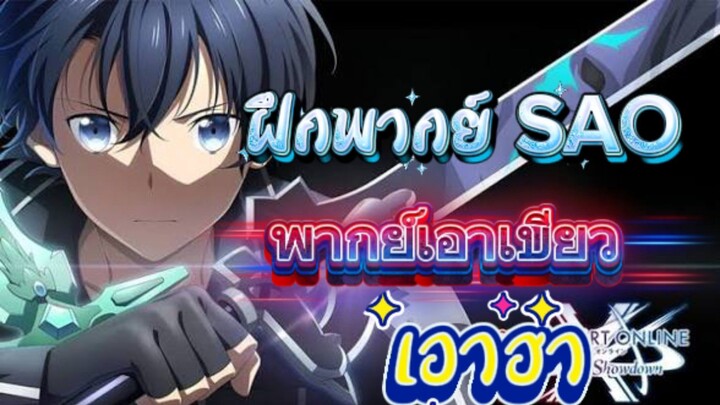 Sao:พากเอาเบียวคิริโตะ