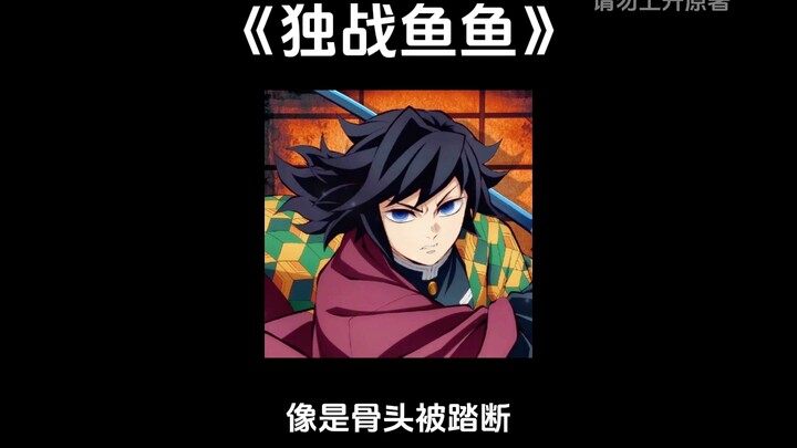 “Fighting Alone Against the Fishes” || [All Demon Slayers] Giyu Tomioka fights three Upper Rank demo