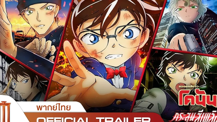 Detective Conan The Scarlet Bullet ยอดนักสืบโคนัน กระสุนสีเพลิง - Official Trailer พากย์ไทย