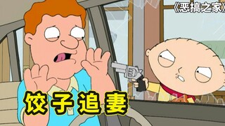 恶搞之家交易会，饺子意外卖掉爱宠罗伯特，上演追妻火葬场剧情