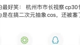 CP30游场神奇事件，给杭州市市长一点小小的cos震撼