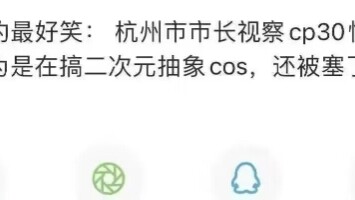 CP30游场神奇事件，给杭州市市长一点小小的cos震撼
