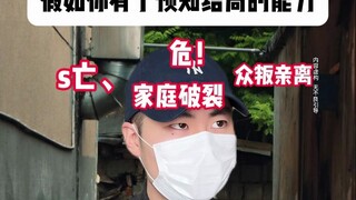 假如你有了预知结局的能力