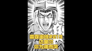 【个人汉化】 达里尔，你为谁而哭！雷霆宙域第219话 高达漫画解说 个人汉化