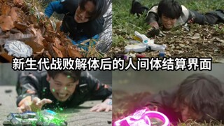 新生代奥特曼中解体后人间体的几种战败结算界面 非奥特曼也算