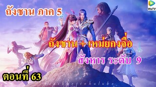 เสี่ยวเอ้อ อนิเมะ ภาค5 ตอนที่63 ll พระเอก + นางเอก สังหารระดับ 9