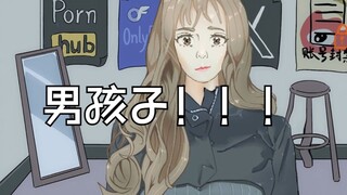 男娘の认清现实的小曲