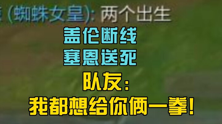 盖伦断线 塞恩送死 队友：我都想给你俩一拳！