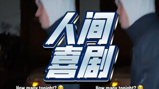 人间喜剧Pt.9 别人跳皮带舞……我爸跳皮带舞……