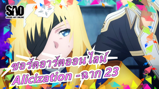 ซอร์ดอาร์ตออนไลน์[ไม่มีคำบรรยายภาษากวางตุ้ง]Alicization -ฉาก 23