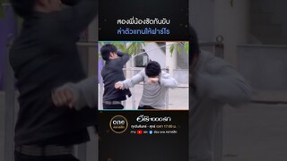 สองพี่น้องซัดกันยับ หวังล่าตัวแทนให้ฟาร์โร | #Shorts #ฮีโร่1000รัก | #oneคลาสสิก