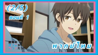 ลูกสาวแม่เลี้ยงเป็นแฟนเก่าผม ตอนที่ 1 [พากย์ไทย] (2/5)