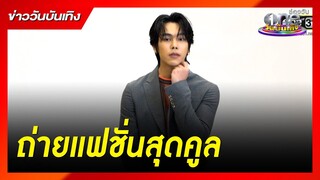 ส่องแฟชั่นสุดคูลของหนุ่ม "ตรี ภรภัทร"  | ข่าววันบันเทิง