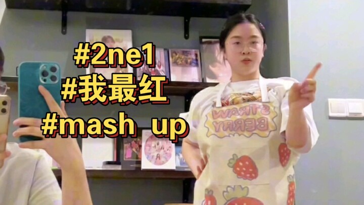 煮完饭开始打铁的小宝！2ne1我最红 mash up