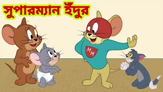 Tom and Jerry | Tom and Jerry Bangla | cartoon | Tom and Jerry cartoon | Bangla Tom and Jerry