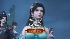 สัปปะยุทธ์ทะลุฟ้าตอนที่149 สนับสนุนคนทำซับได้ที่ FB:@animechina99 🙏🙏🙏🙏