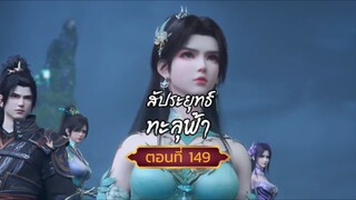 สัปปะยุทธ์ทะลุฟ้าตอนที่149 สนับสนุนคนทำซับได้ที่ FB:@animechina99 🙏🙏🙏🙏
