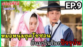 สปอยหนัง EP.9เมื่อหมอหนุ่มในยุคโชซอน ข้ามเวลามาอยู่ในยุคปัจจุบัน (หมอ2ภพ)ซีรีส์เกาหลี