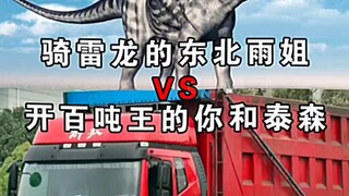骑雷龙的东北雨姐VS开百吨王的你和泰森