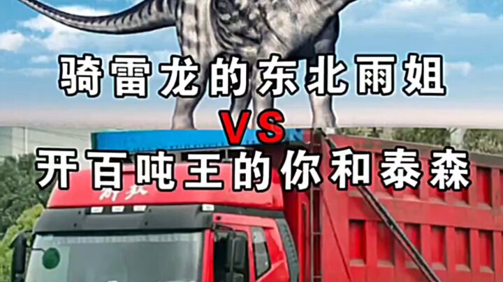 骑雷龙的东北雨姐VS开百吨王的你和泰森