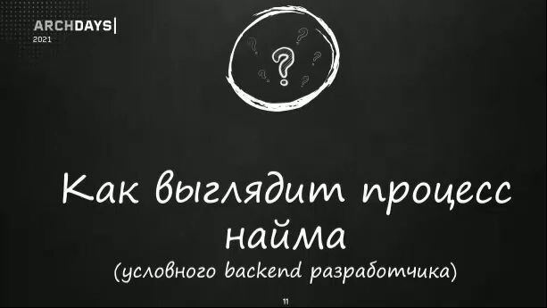 Александр Поломодов  Дизайн секции как проверка навыков проектирования систем на