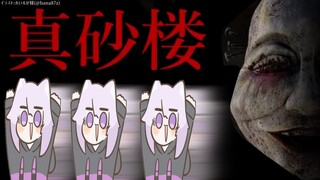 【真砂楼】大好きな探索系ホラーと聞いて！【猫又おかゆ/ホロライブ】