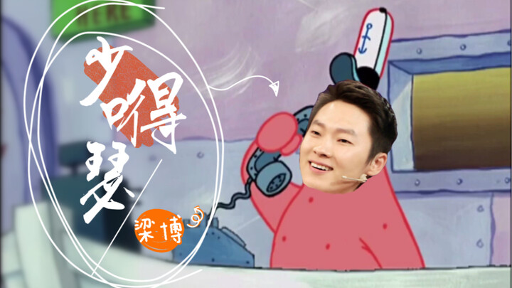 【Liang Bo x SpongeBob】Kutipan menawan dalam wawancara dari Liang Bo yang sok jual mahal—tidak ada pa