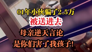 Pada tahun 2001, pemuda itu dijebloskan ke penjara karena menipu 25.000 yuan. Ibunya melontarkan kom