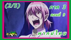 อิรุมะคุง ผจญในแดนปีศาจ ภาค 3 ตอนที่ 9 [พากย์ไทย] (2/5)