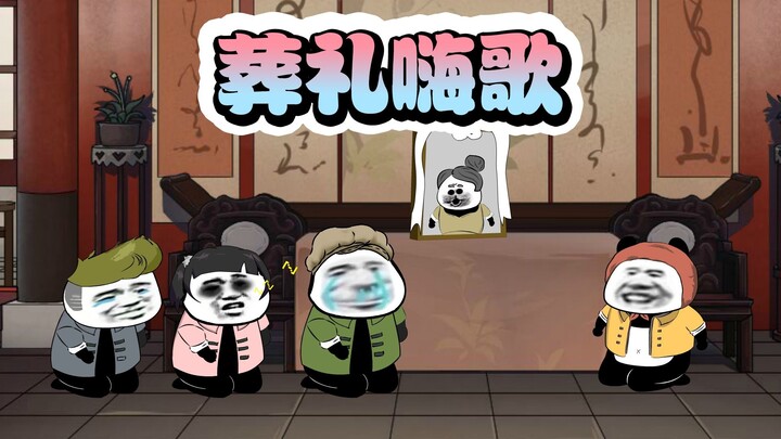 葬礼嗨歌挨巴掌