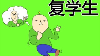 [禽兽朋友们] 复学生