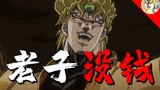 【JOJOの奇妙歌声】碰瓷与反碰瓷（炸山姑娘）