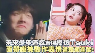 【未来少年】道炫直播模仿「福富月」面带嘲笑动作表情遭韩网骂翻！