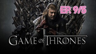 Game of thrones มหาศึกชิงบัลลังก์ ซีซัน 1 ตอนที่ 9/5 (พากย์ไทย)