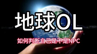 【Earth OL】How to determine if you are an NPC (DC version)