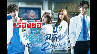 เรื่องย่อ อัจฉริยะหมอ 2 แผ่นดิน - Doctor Stranger (Re-Up)