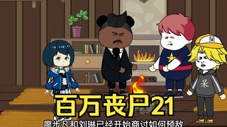 我拥有百万丧尸21